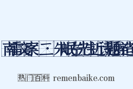 南雷文案·二·朱岷左先生近诗题辞造句是什么意思的图片